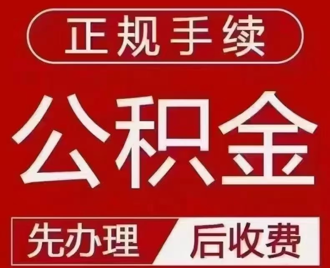 古蔺提取公积金还是公积金贷款？手续不全还能找代办吗？一文讲清！